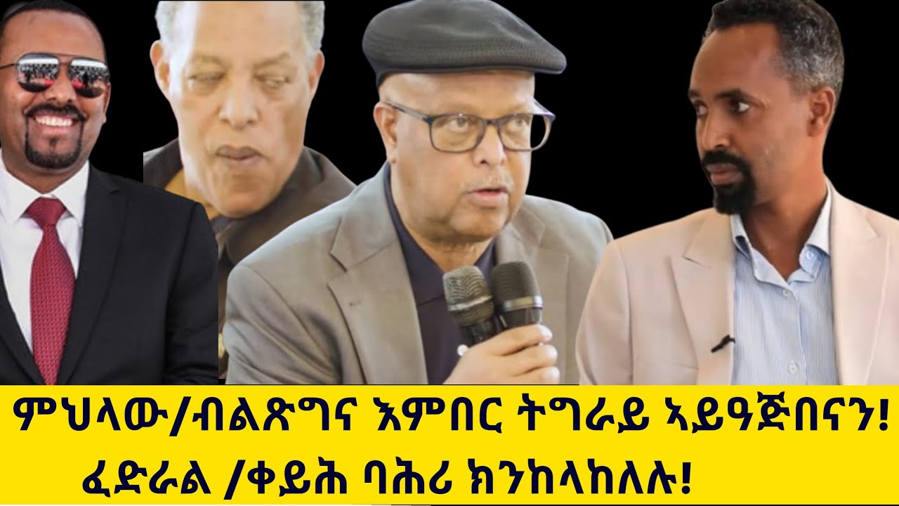 ምህላው ብልጽግና ኣምበር ትግራይ ኣይዓጅበናን/ፈደራል ቀይሕ ባሕሪ ክንካላከለሉ