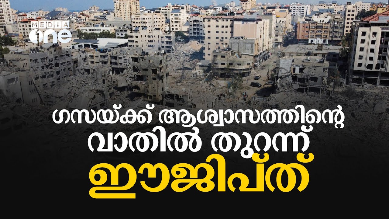​​​ഗസ്സയ്ക്ക് ആശ്വാസത്തിന്റെ വാതിൽ തുറന്ന് ഈജിപ്ത്; ഫലസ്തീന് സഹായമെത്തിക്കാൻ റഫ അതിർത്തി തുറക്കും