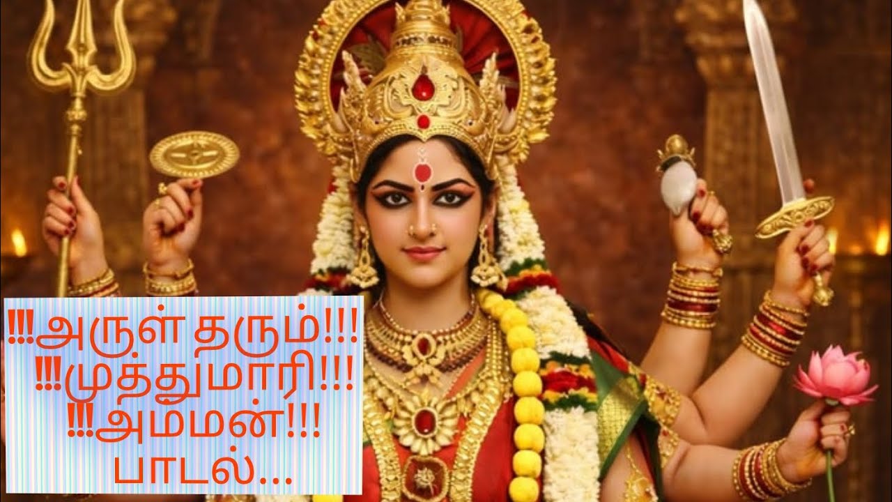 “வேப்பிலை ஆடை கட்டி வந்தோம் முத்துமாரி – சக்தி விழா பாடல்”