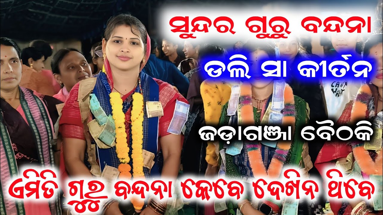 ଏମିତି ଆରମ୍ଭ କେବେ ଦେଖିନ ଥିବେ | ସୁନ୍ଦର ଗୁରୁ ବନ୍ଦନା | Doly Sa | Katapali Ladies Kirtan | At Jadaganja