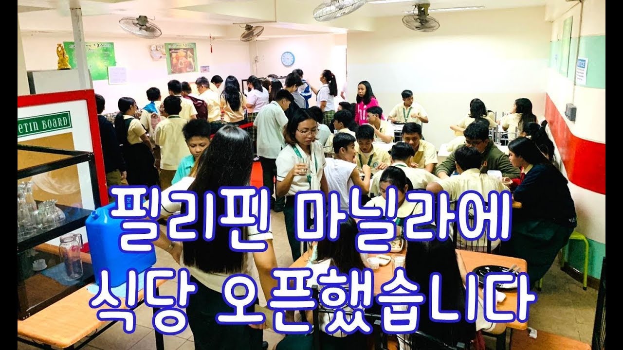 필리핀 마닐라에 식당 오픈 했습니다. 보여드릴께요~ 사업. 창업.