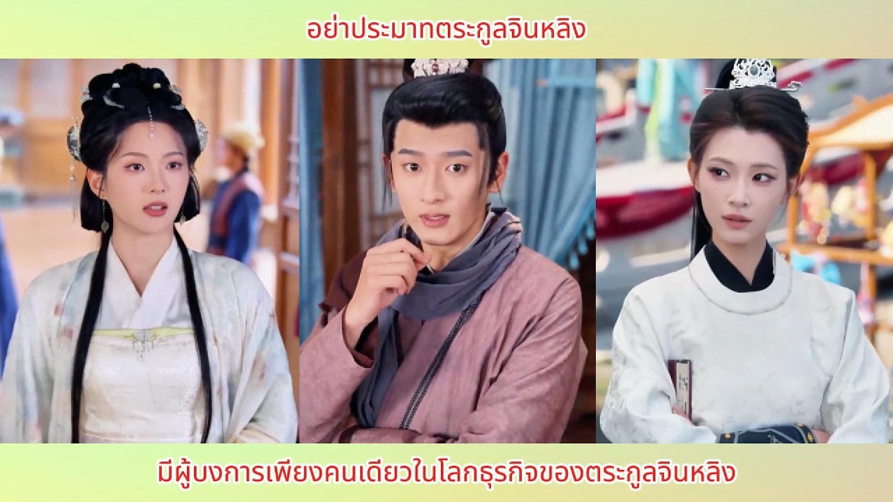 อย่าประมาทตระกูลจินหลิง มีผู้บงการเพียงคนเดียวในโลกธุรกิจของตระกูลจินหลิง
