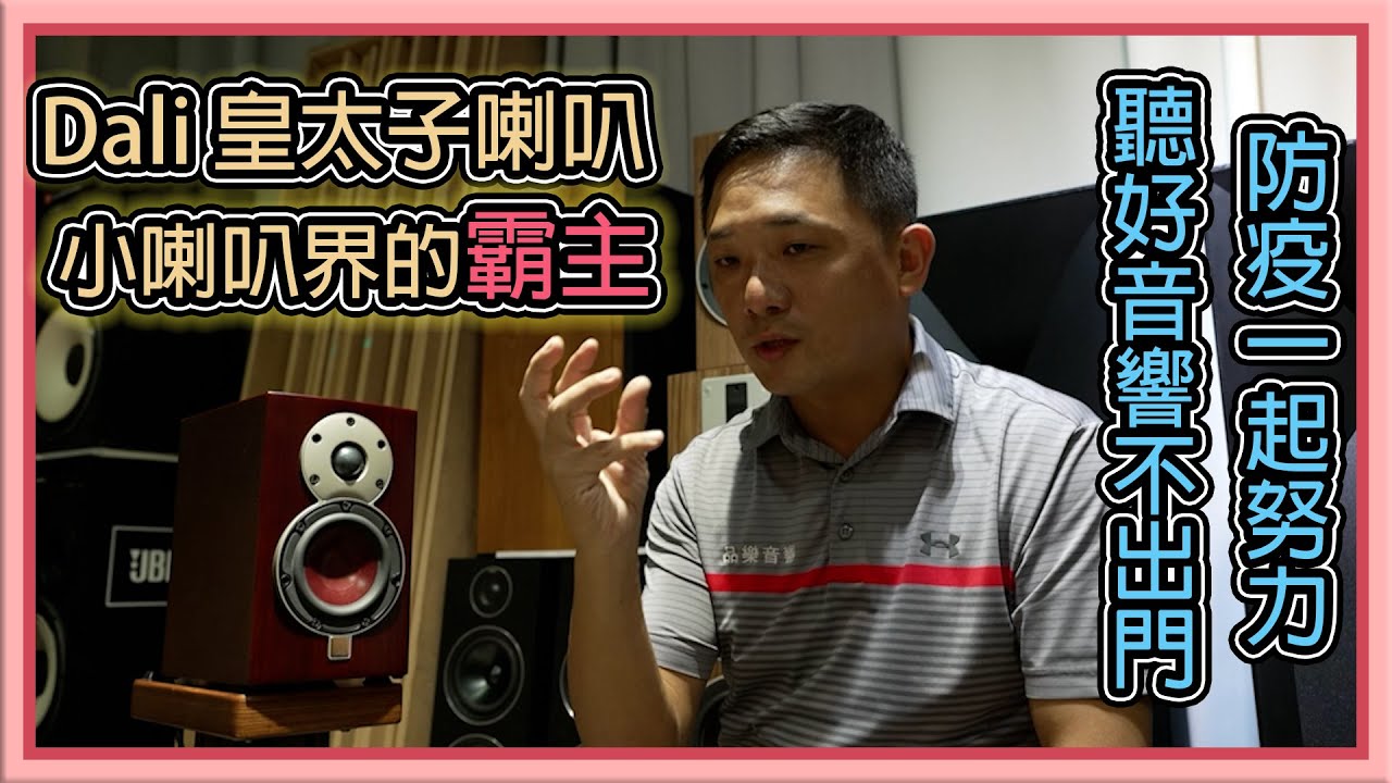 【 品樂音響 】丹麥 Dali Menuet 皇太子書架喇叭 - 小型書架揚聲器的顛峰之作