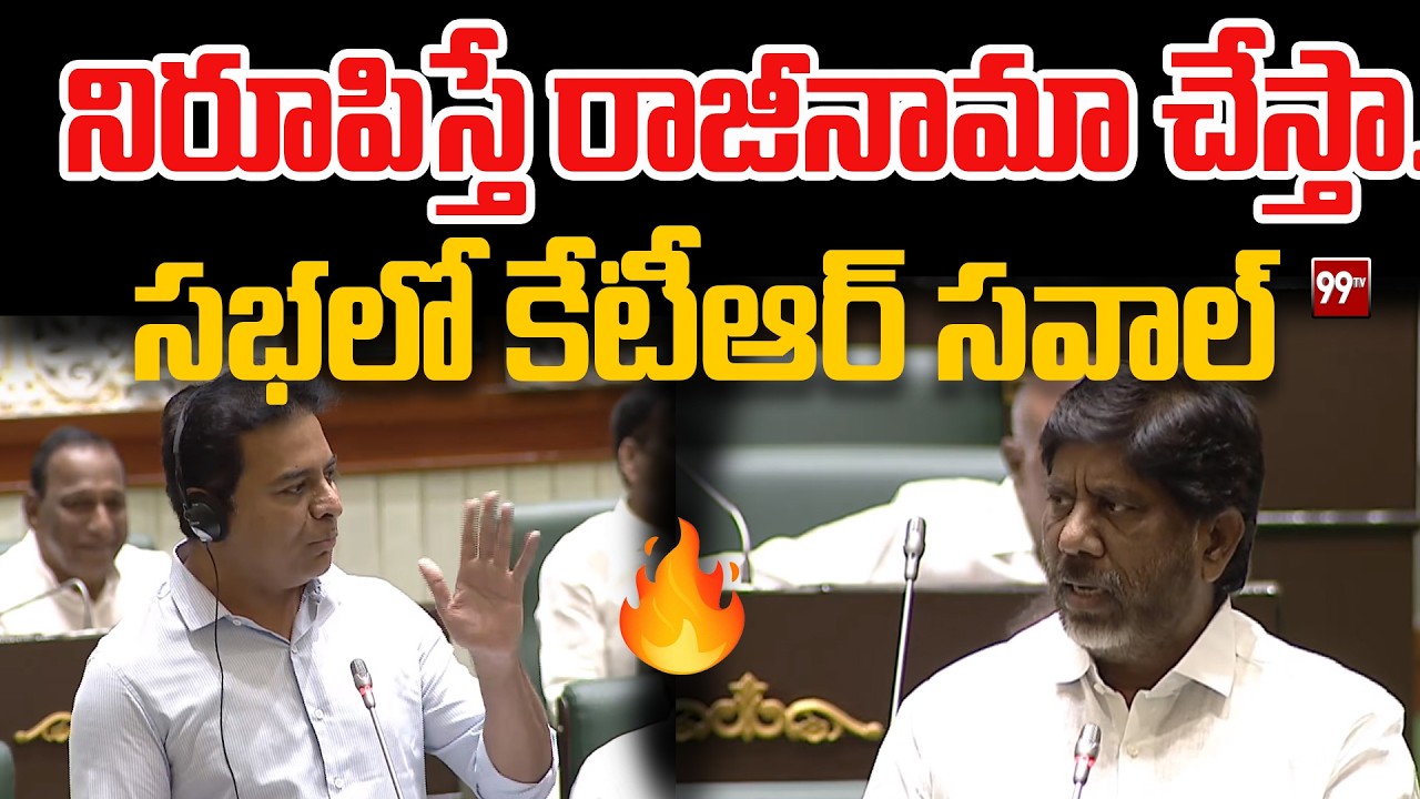 KTR Open Challenge to Bhatti : నిరూపిస్తే రాజీనామా చేస్తా... సభలో కేటీఆర్ సవాల్