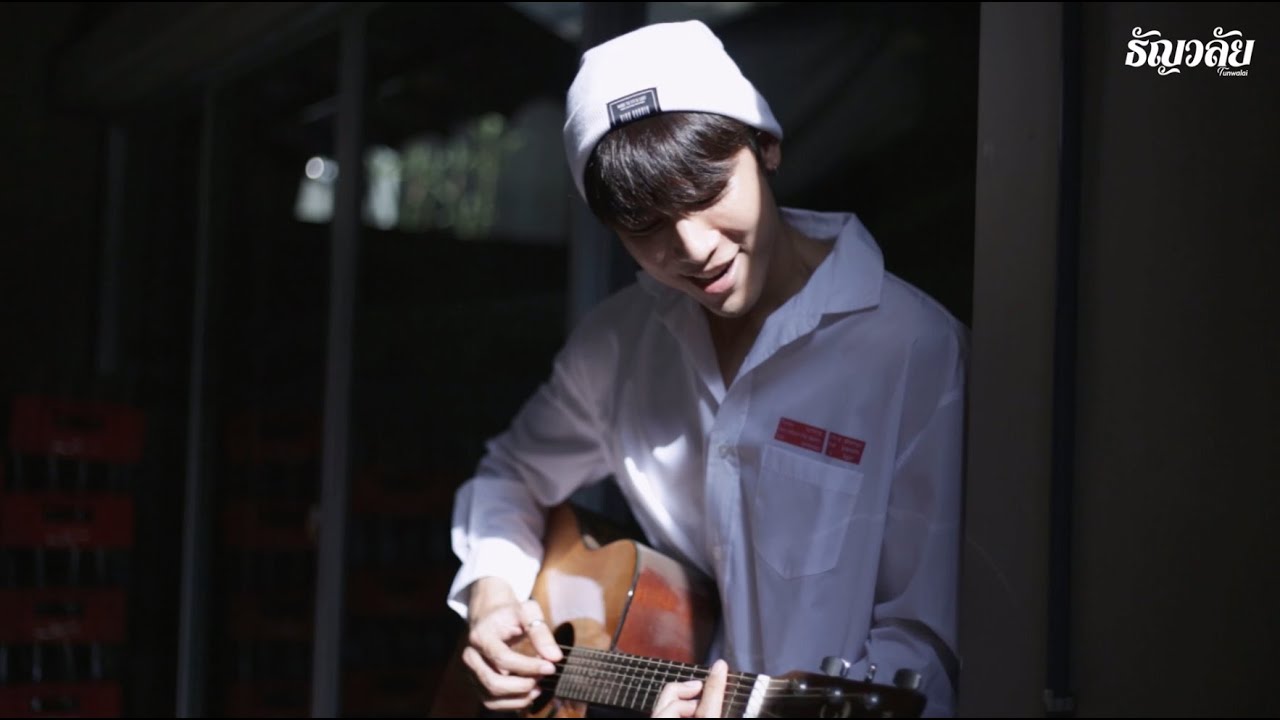 คุณครับ - มิว ศุภศิษฏ์ [Official MV] #TunwalaixTharnType #ธัญซีรีส์