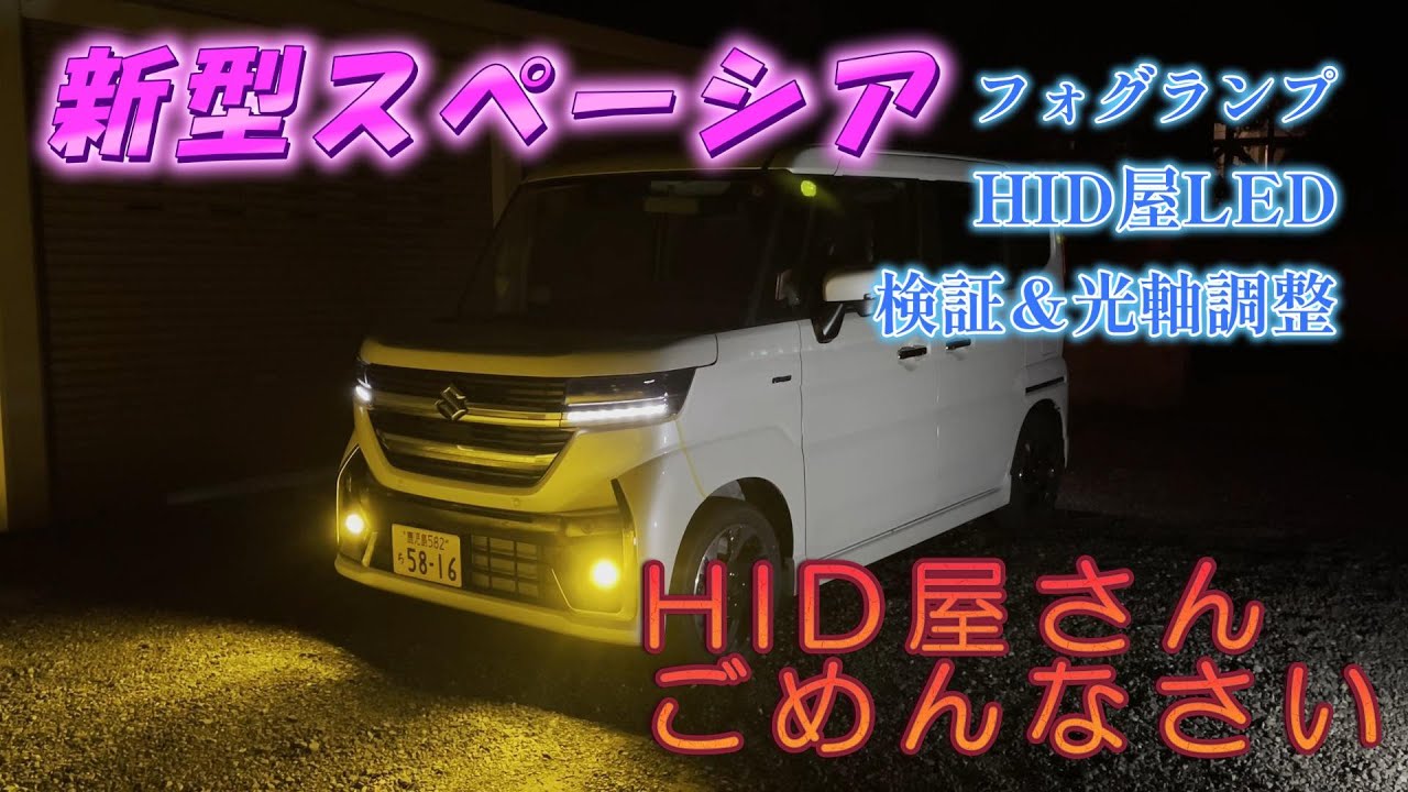 【新型スペーシアLEDフォグランプ②】HID屋さん、ごめんなさい！新型スペーシアカスタムフォグランプバルブL1B光軸調整とLEDバルブ検証 MK94S MK54S