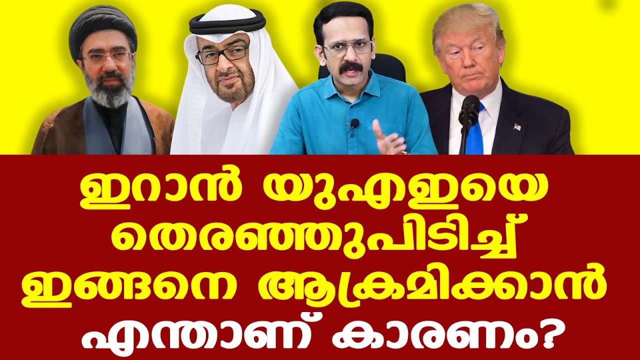 Trump | Iran യുഎഇയെ തെരഞ്ഞുപിടിച്ച് ഇങ്ങനെ ആക്രമിക്കാന്‍ എന്താണ് കാരണം?
