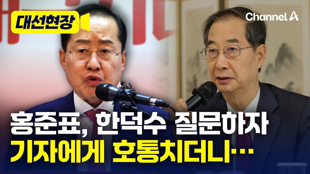 홍준표, 기자가 한덕수 질문하자 호통하며 내놓은 답 [대선현장] / 채널A