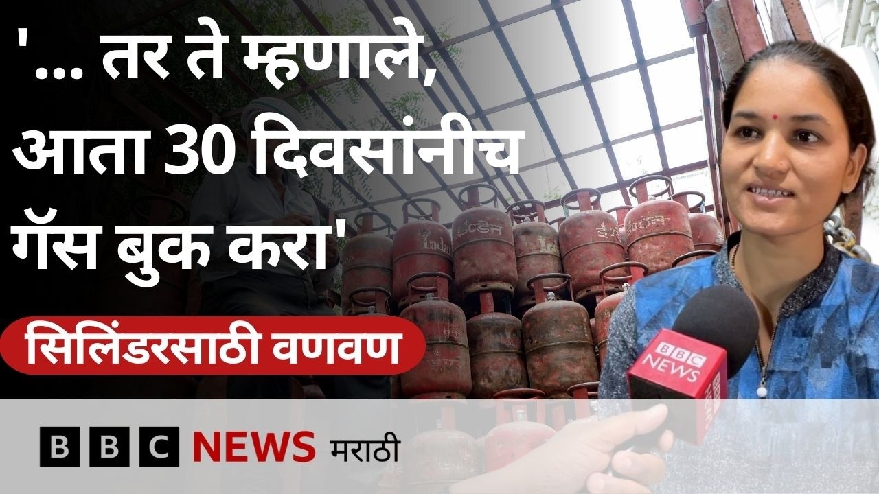 इराण युद्धामुळे LPG गॅसचा तुटवडा, मुंबई, संभाजीनगर, रत्नागिरी जिल्ह्यात गृहिणी म्हणतात…