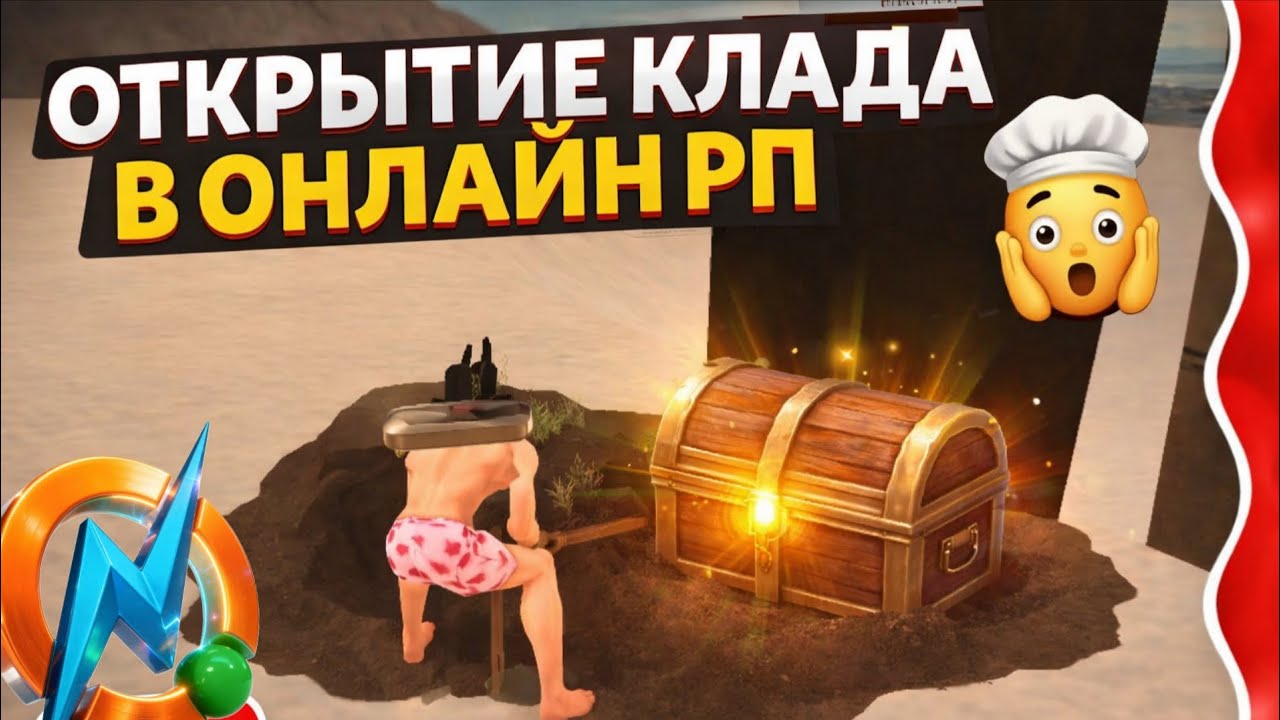 ОТКРЫТИЕ КЛАДА В ОНЛАЙН РП 😱❤ (ONLINERP | GTA SAMP) 