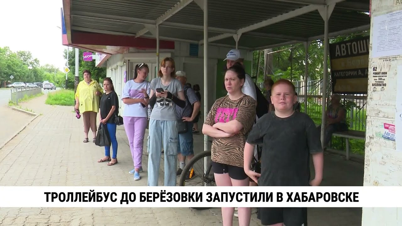 Троллейбус до Берёзовки запустили в Хабаровске