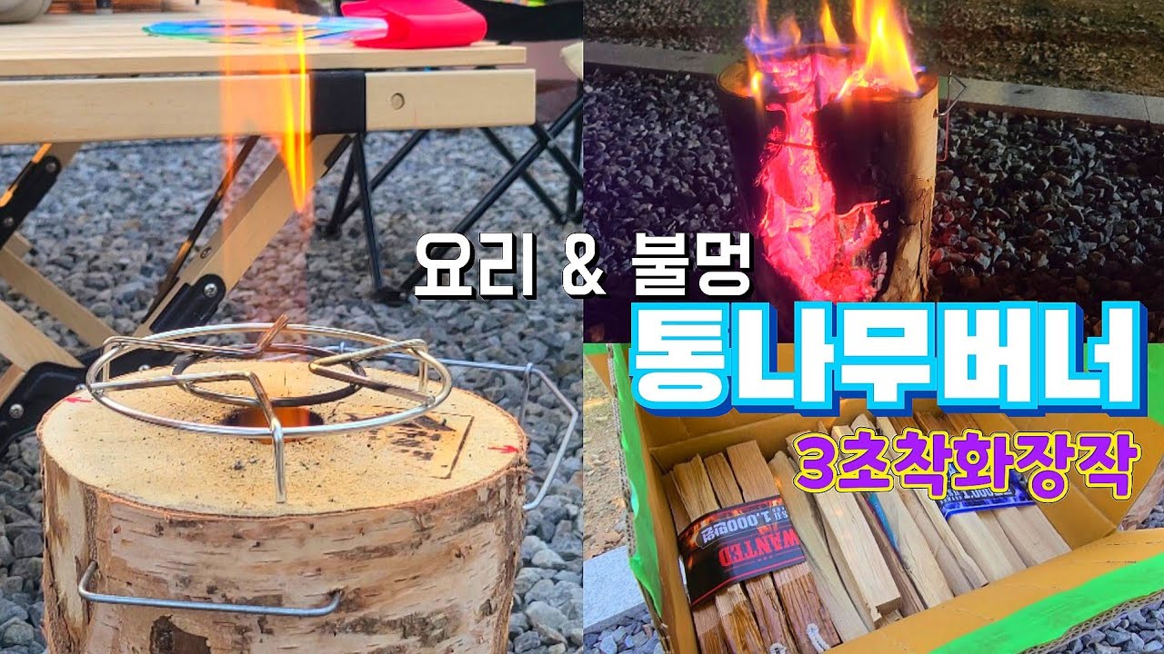 감성캠핑 통나무버너 요리부터 불멍까지  3초착화 캠핑용장작 귀족캠핑장작 초캠추천