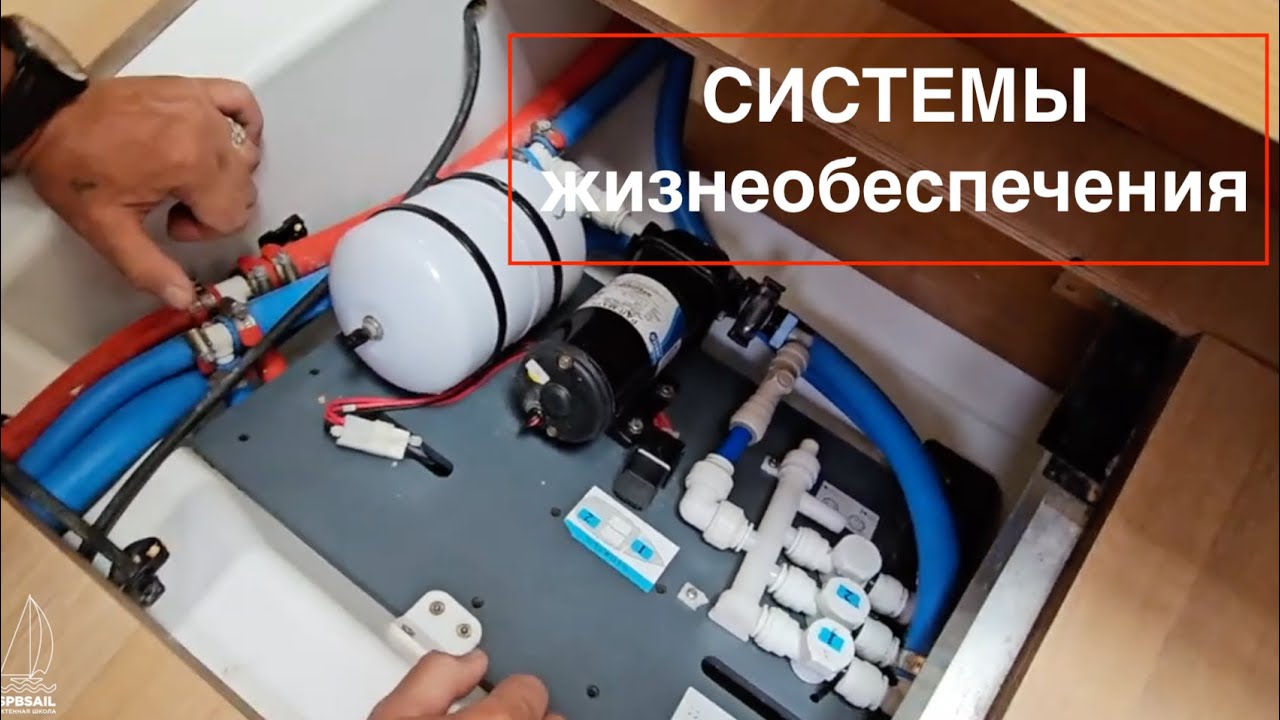 5  УСТРОЙСТВО  Системы Жизнеобеспечения