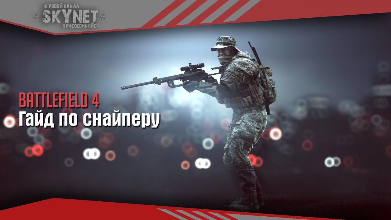 Battlefield 4 - Гайд по снайперу
