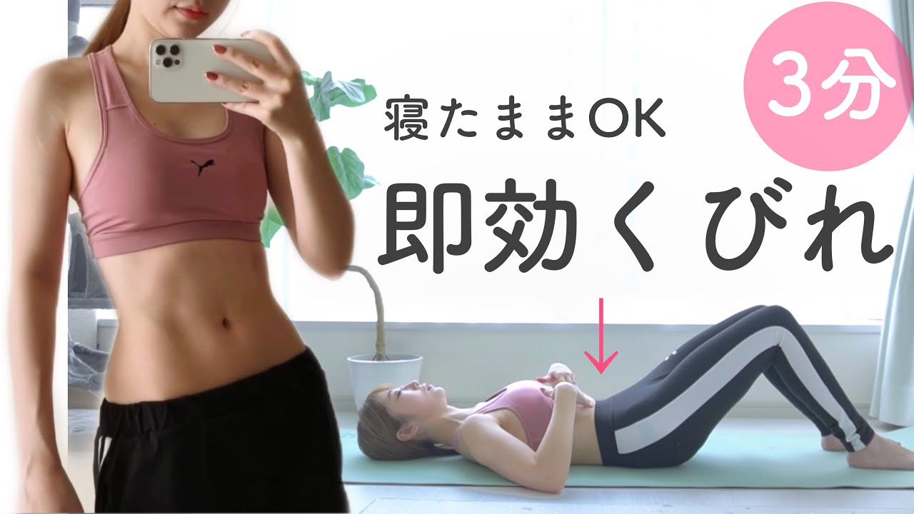 【即効お腹痩せ】腹筋より効くドローイン！寝たままできる肋骨締めでくびれを作ろう🔥