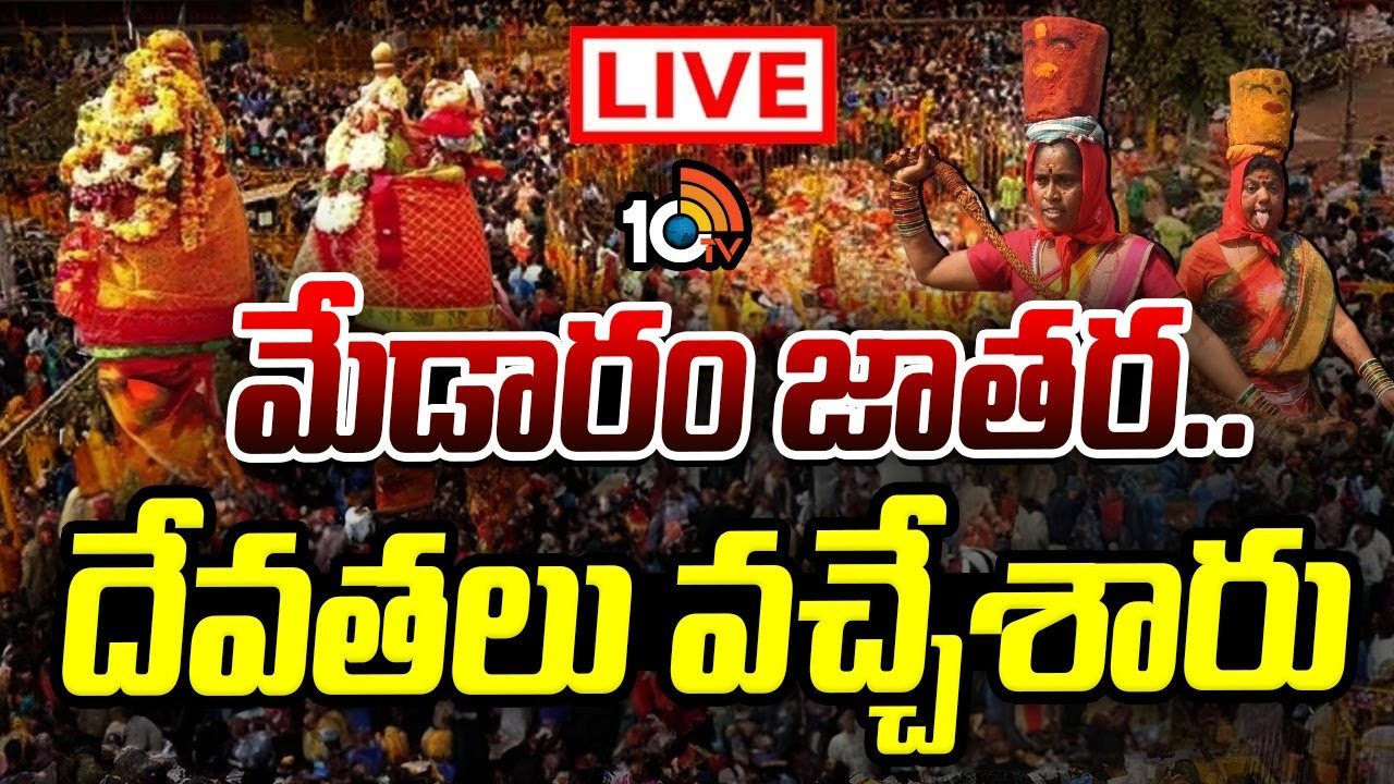 LIVE : మేడారం జాతర ప్రత్యక్ష ప్రసారం | Medaram Jatara 2026 | Sammakka Saralamma Jatara | 10TV News