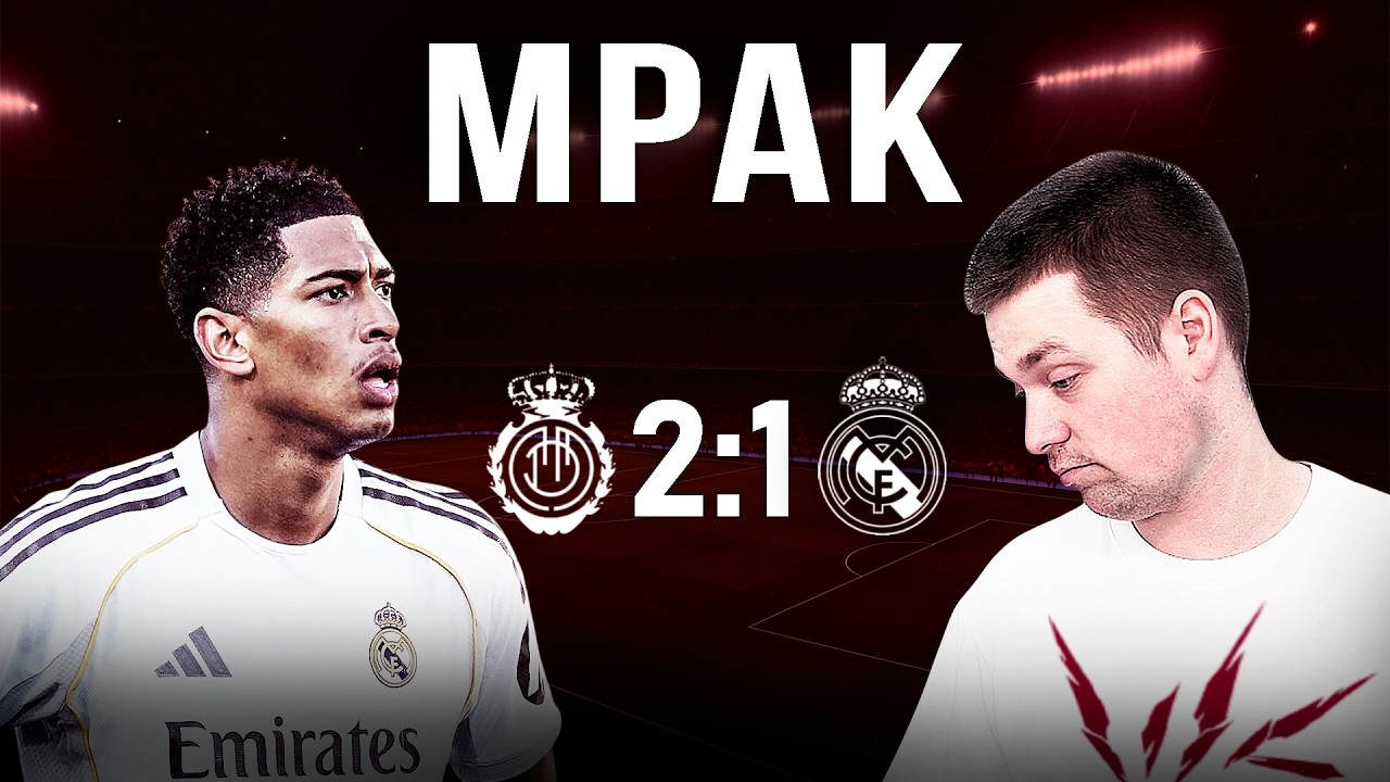 Тут вам не ЛЧ// Обзор матча Мальорка Реал Мадрид 2:1