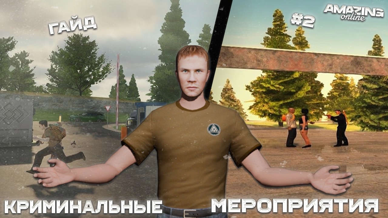 ГАЙД НА КРИМИНАЛЬНЫЕ МЕРОПРИЯТИЯ №2 НА AMAZING ONLINE | СЕМЕЙНОЕ ОГРАБЛЕНИЕ, ЦЕХ И ГРАФФИТИ!