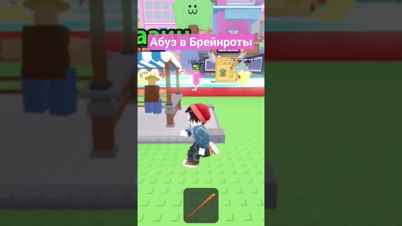 Абуз в Брейнроты#рек#рекомендации#roblox#сваты6#роблокс#bloxfruits#brainrot#бравлстарс#брейнрот#gdpi