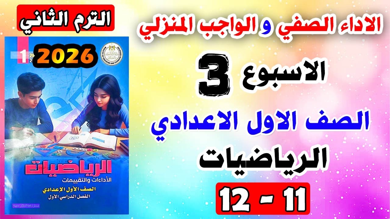 حل كتاب التقييمات صفحة 11-12 الاداء الصفي والواجب المنزلي رياضيات الصف الاول الاعدادي الاسبوع الثالث