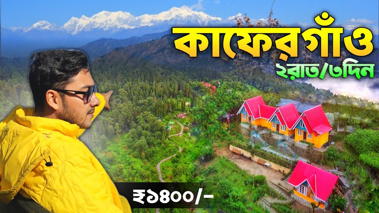 Kaffergaon Tour | Kaffergaon Homestay | Kaffergaon Best Homestay | Kaffergaon North Bengal | কাফের