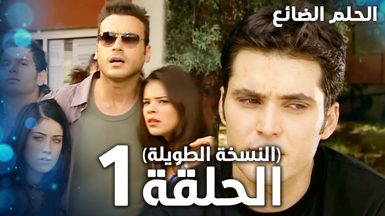 مسلسل الحلم الضائع | الحلقة 1 كاملة | Genco | مدبلج