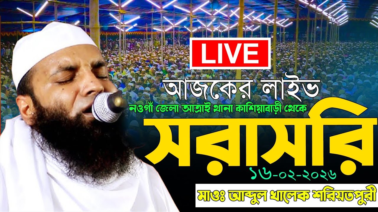 🔴Live🔴 নওগাঁ জেলার আত্রায়ের কাশিয়াবাড়ী থেকে  মাওঃ আব্দুল খালেক শরীয়তপুরী ১৬/০২/২৬ ইং
