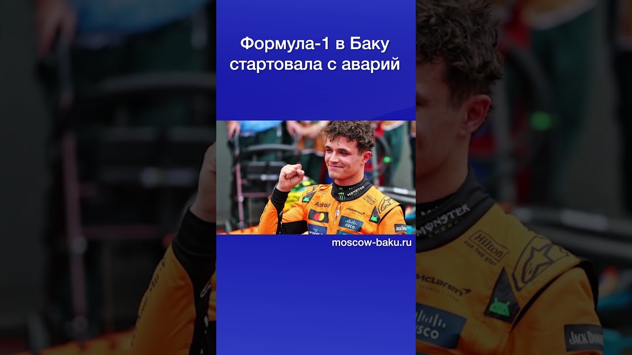 Формула-1 в Баку стартовала с аварий