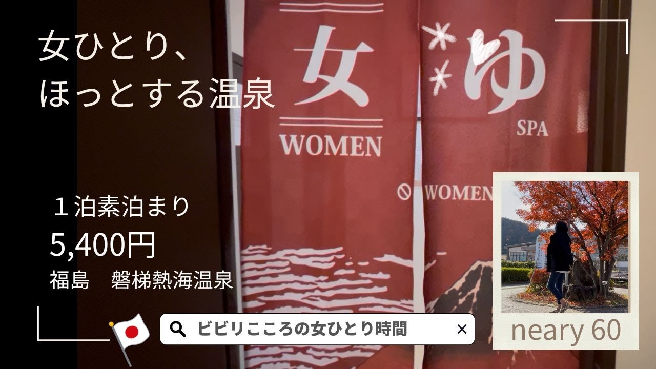 ［ひとり温泉］nearing 60 少し勇気を出して、初めてのひとり温泉泊まり｜ビビリこころの女ひとり時間