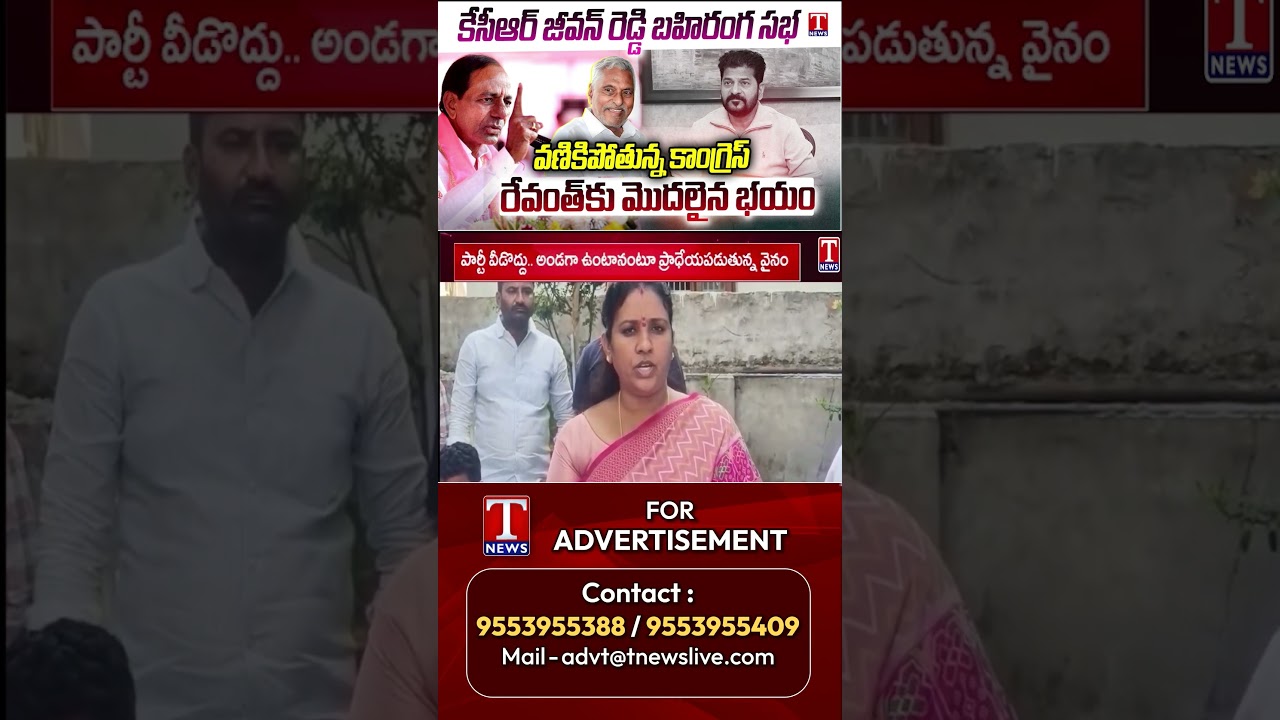 జీవన్&zwnj;రెడ్డి దెబ్బ.. దిగొచ్చిన రేవంత్&zwnj;! #jeevanreddy #revanthreddy #tnews