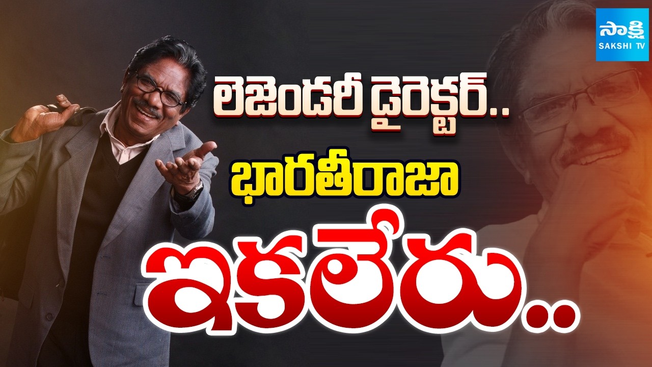 భారతీరాజా ఇకలేరు | Legendary Tamil Director Bharathiraja Passes Away |  ⁨@SakshiTV⁩