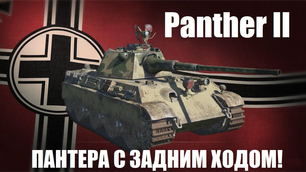 Panther II - Лучшая Пантера в War Thunder?