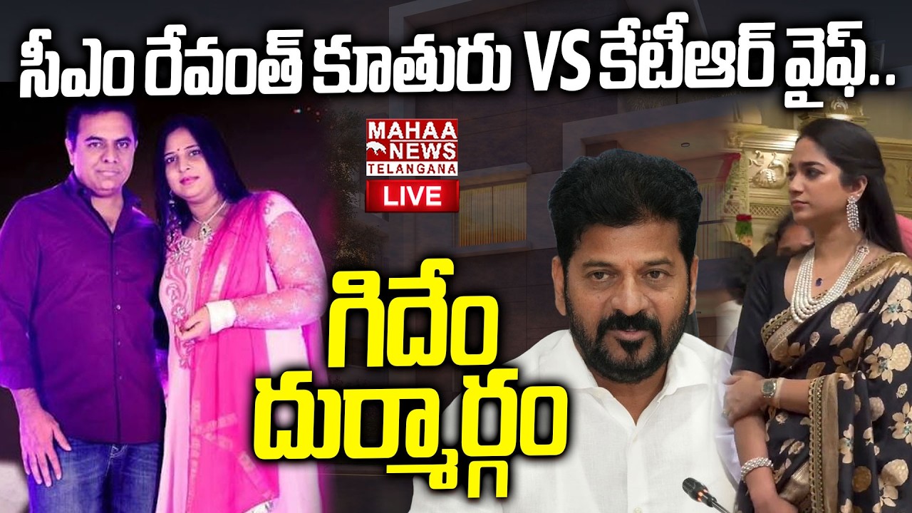 CM Revanth And KTR BIG Fight In Social Media🔴LIVE:సీఎం రేవంత్ కూతురు vs కేటీఆర్ వైఫ్|Mahaa Telangana