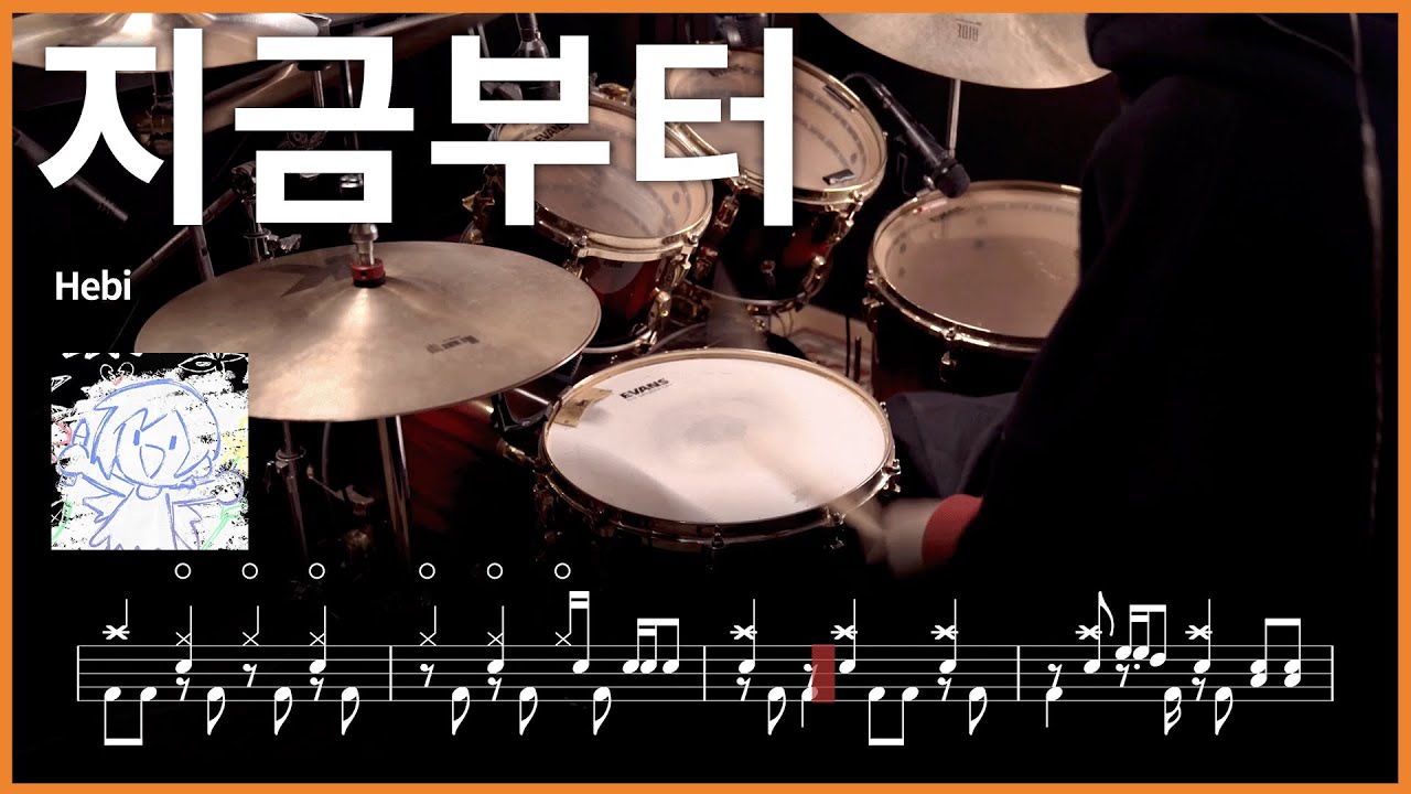 249.Hebi - 지금부터 (Onward) 드럼커버 【★★★★★】 drums tutorial 드럼 악보 【TAB】
