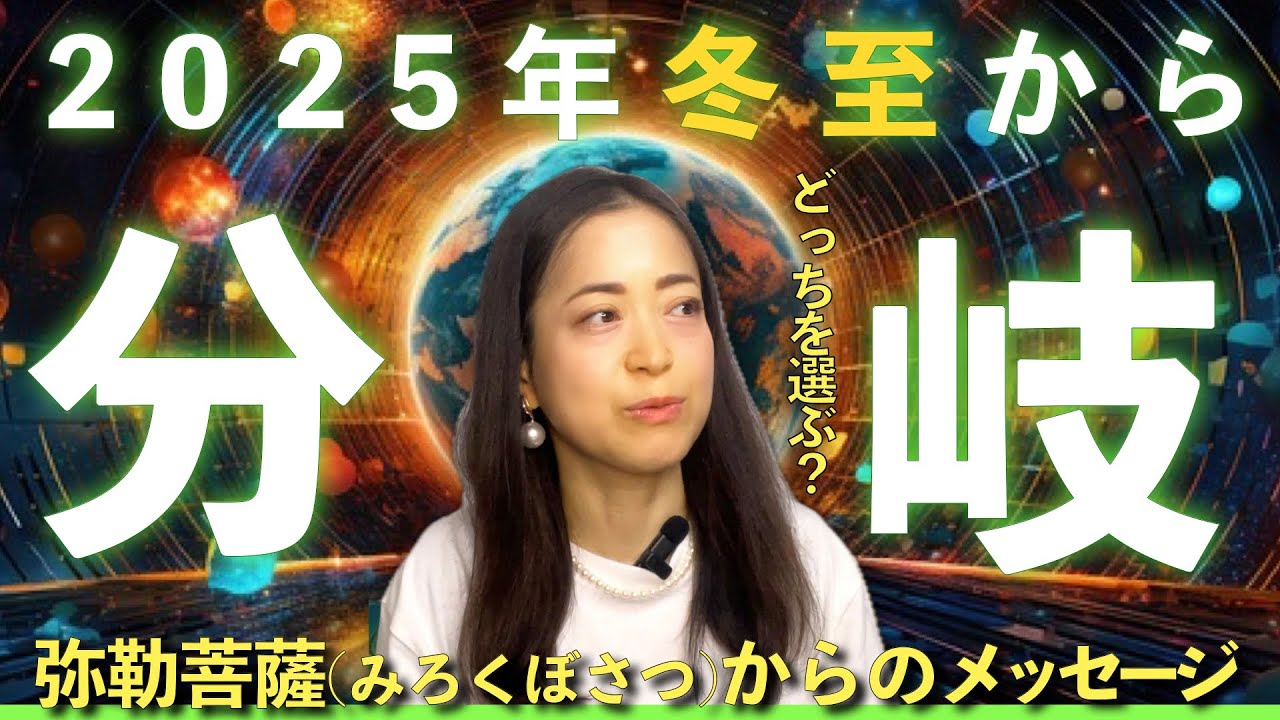 【どっちを選ぶ！？】冬至から始まる分岐と弥勒菩薩からのメッセージ