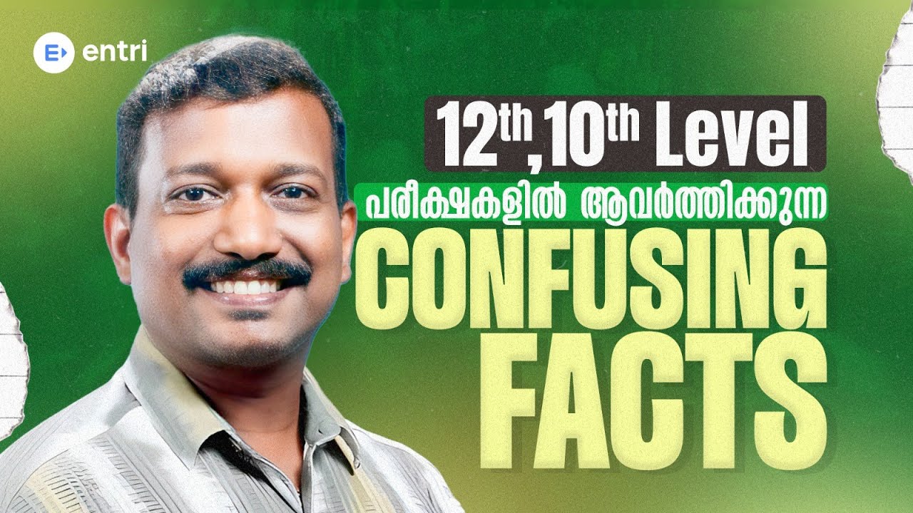 ‼️അറിഞ്ഞിരിക്കേണ്ട Confusing Facts‼️| PART- 02 | 12th, 10th Level | Entri