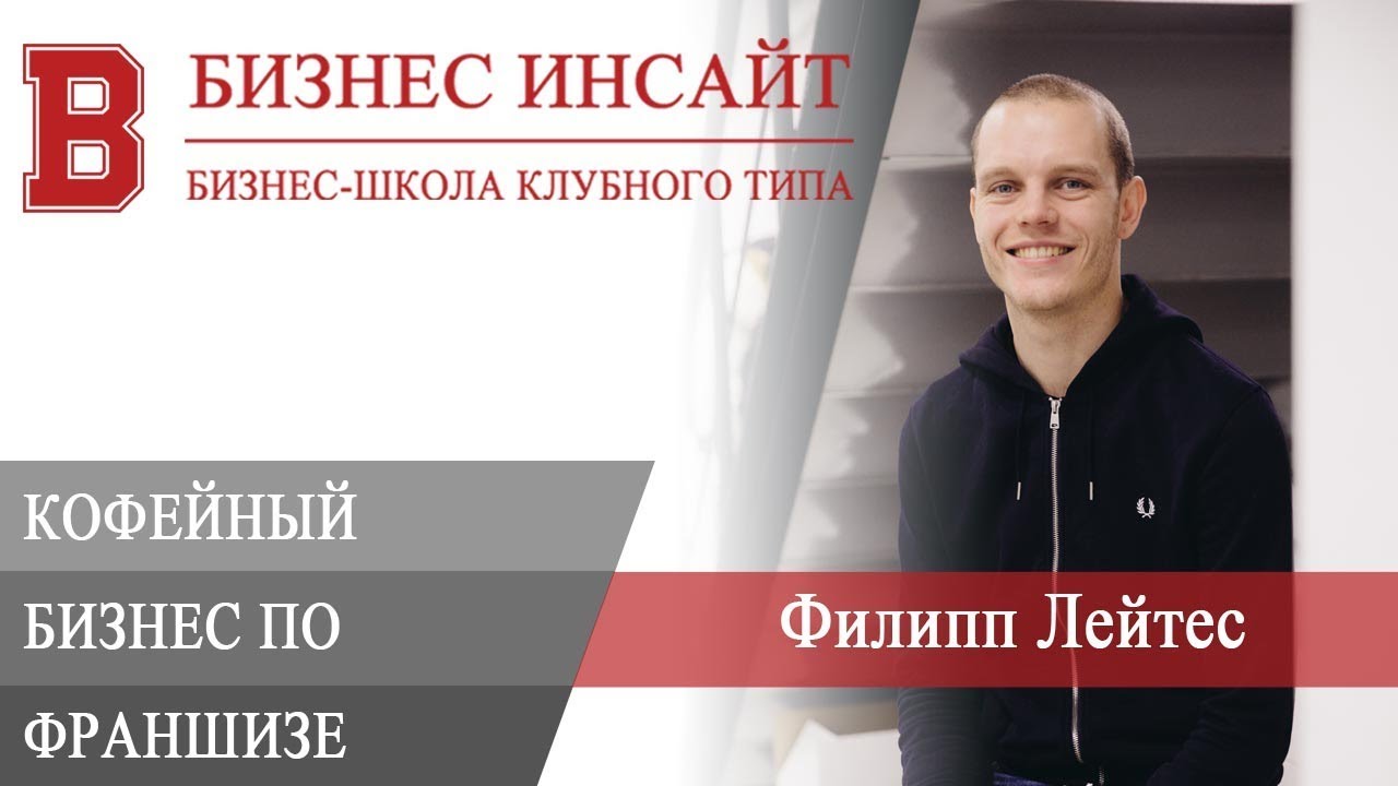 БИЗНЕС ИНСАЙТ: Филипп Лейтес. Кофе, справедливые цены и кофейный бизнес по франшизе