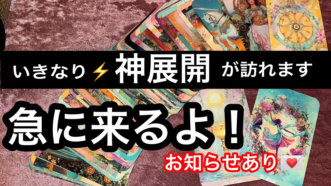 【お知らせあり🎁いきなり神展開が来る🏇方へ伝えたいメッセージ💌】ルノルマン占い🩷ガッツリ読み解きます