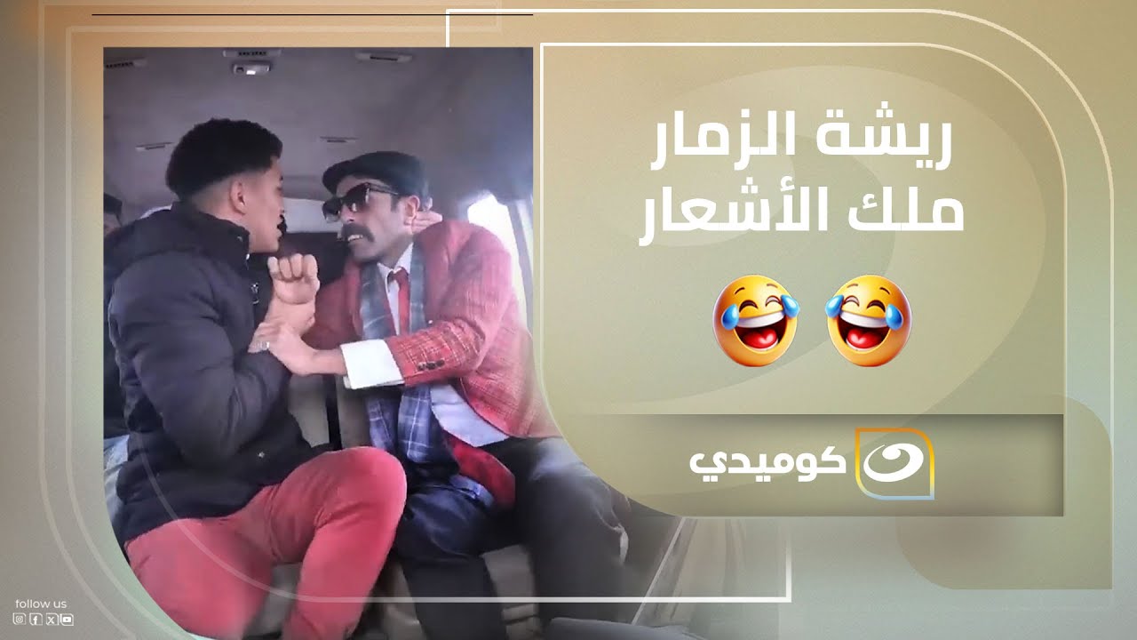 ريشة الزمار ملك الأشعار 😂😂
