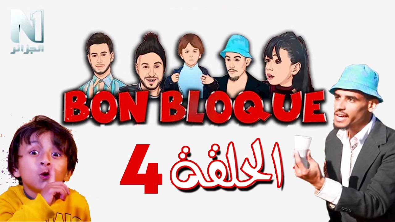 الحلقة الرابعة من سلسلة بون بلوك - هواري مرزوق و امير الشلفي Bon Bloque Ep4