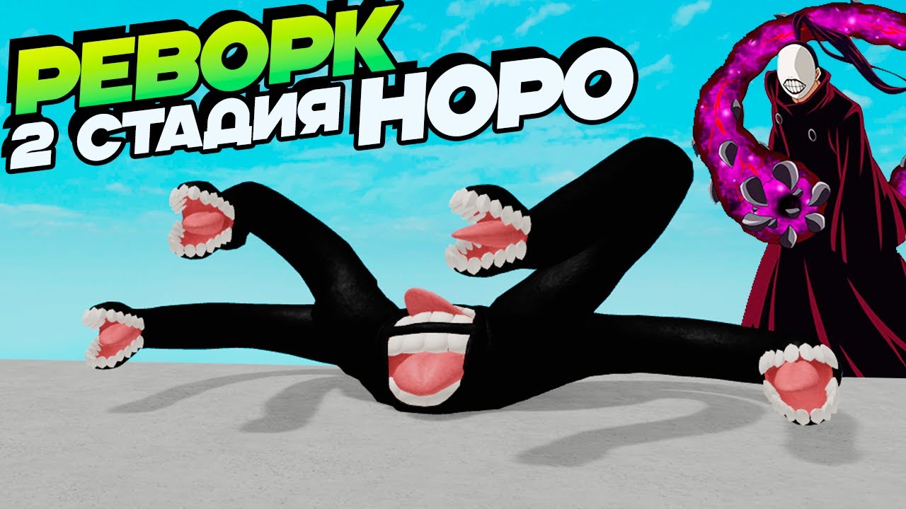 Рогуль НОРО 2 стадия RENOROK1🐼Обнова Токийский Гуль Роблокс - RoGhoul