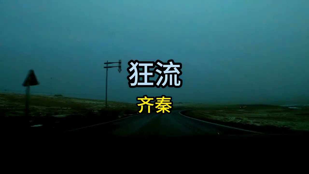 《狂流》&middot; 