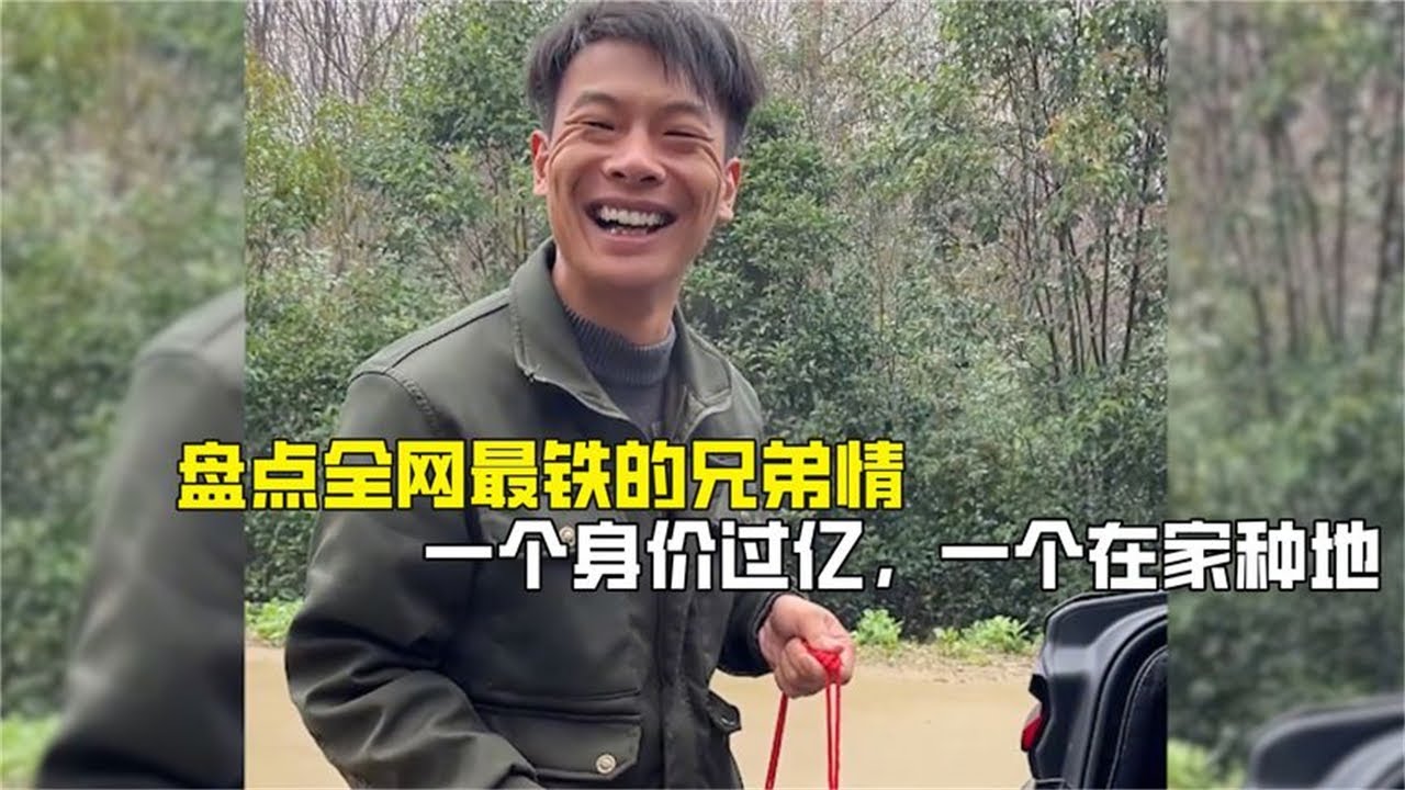 盘点全网最铁的兄弟情，一个身价过亿，一个在家种地