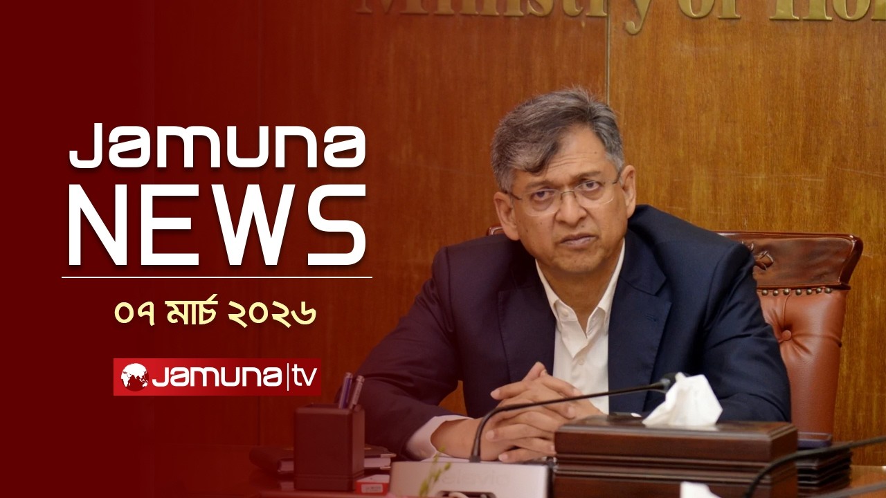 যমুনা নিউজ | Latest News Headline and Bulletin | Jamuna News | 4 PM | 07 March 2026 | Jamuna TV