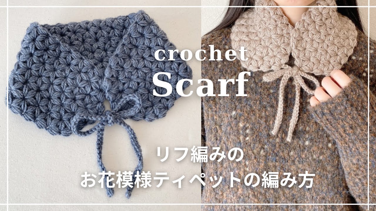 【かぎ針編み】リフ編みのお花模様ティペットの編み方／つけ襟／マフラー／crochet scarf