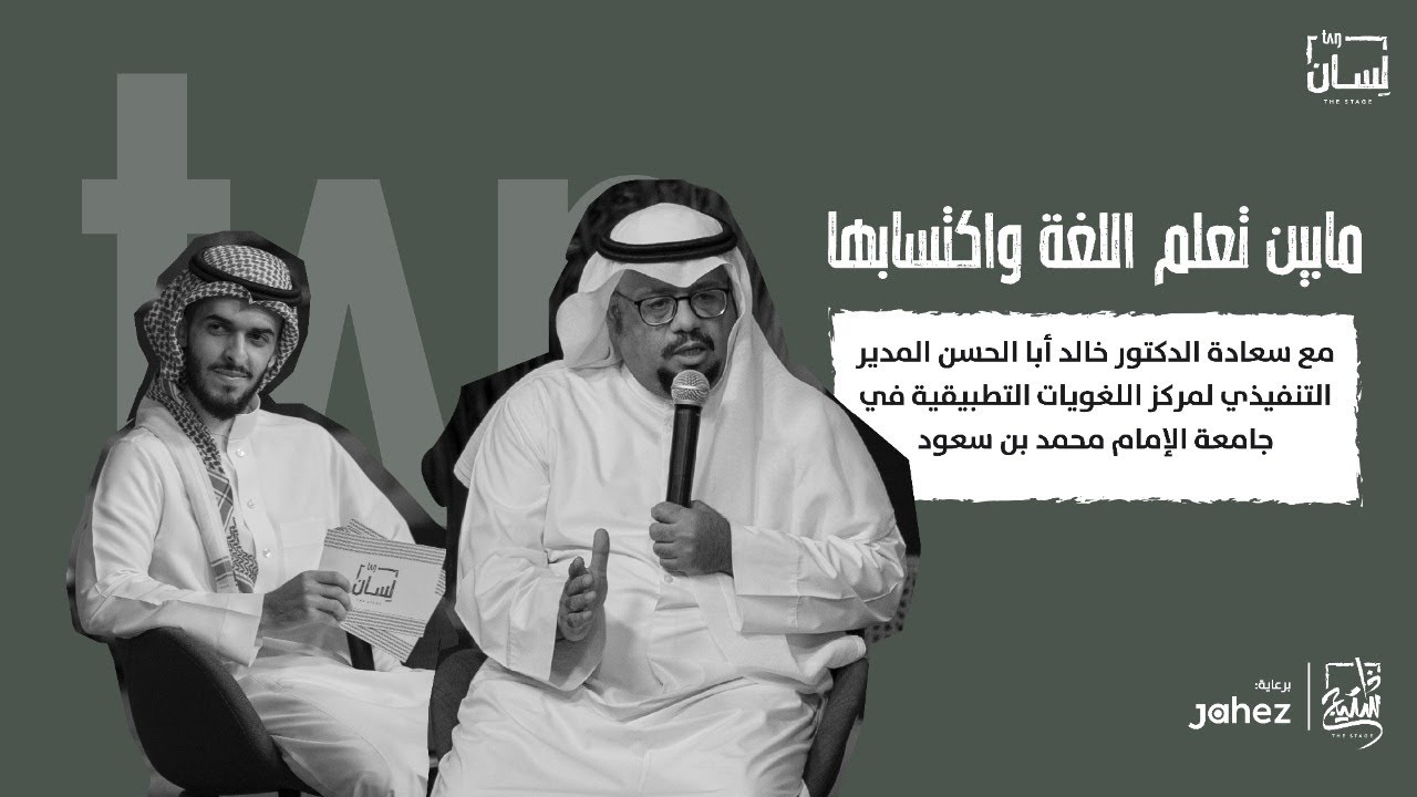 بودكاست لسان | ما بين اكتساب اللغة وتعلمها
