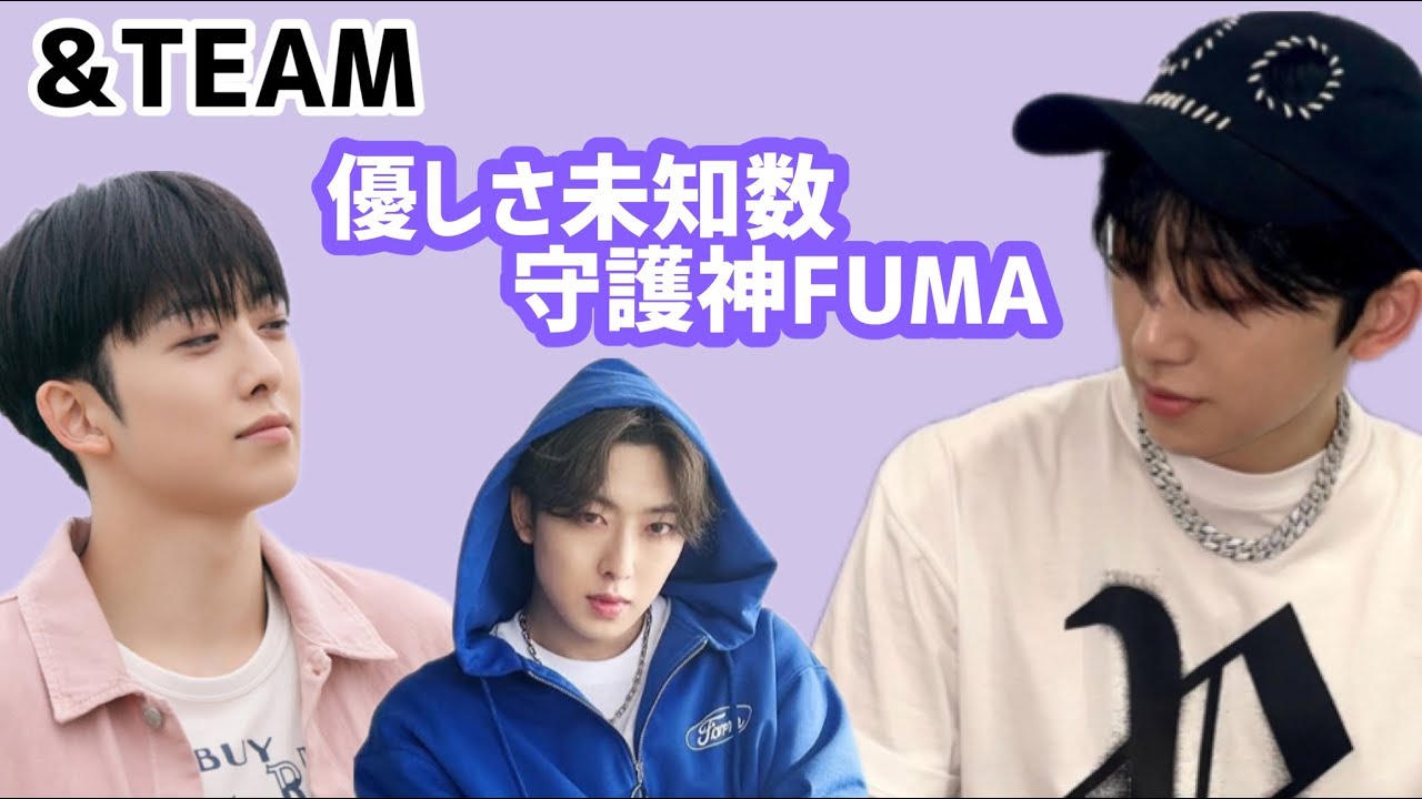 【&TEAM】優しさ未知数な守護神FUMA