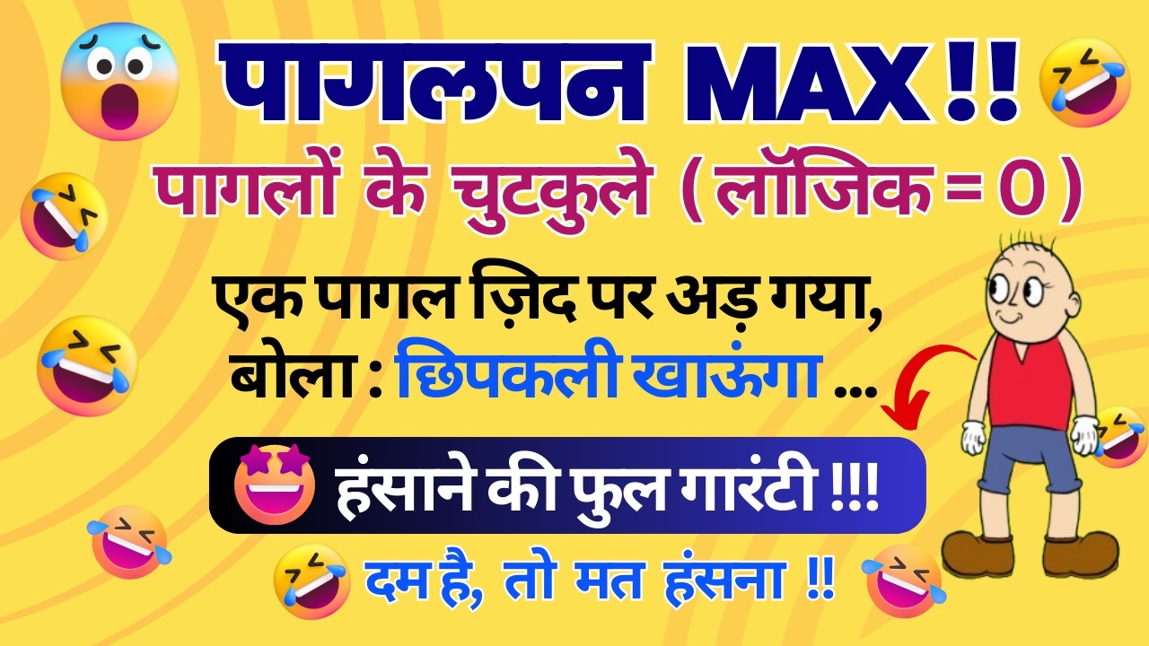 🤪 पागलपन की हद पार! पागलों के मजेदार चुटकुले |  Pagal Funny Jokes in Hindi | Funny Jokes Comedy 🤣🤣