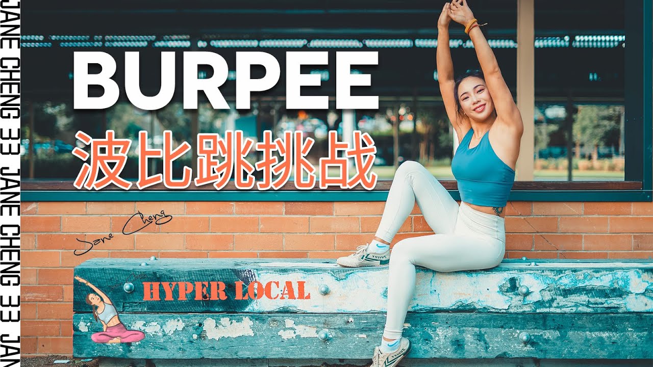50次 | 波比跳BURPEE地獄挑戰，來挑戰自己，挑戰33吧【成33JANE】