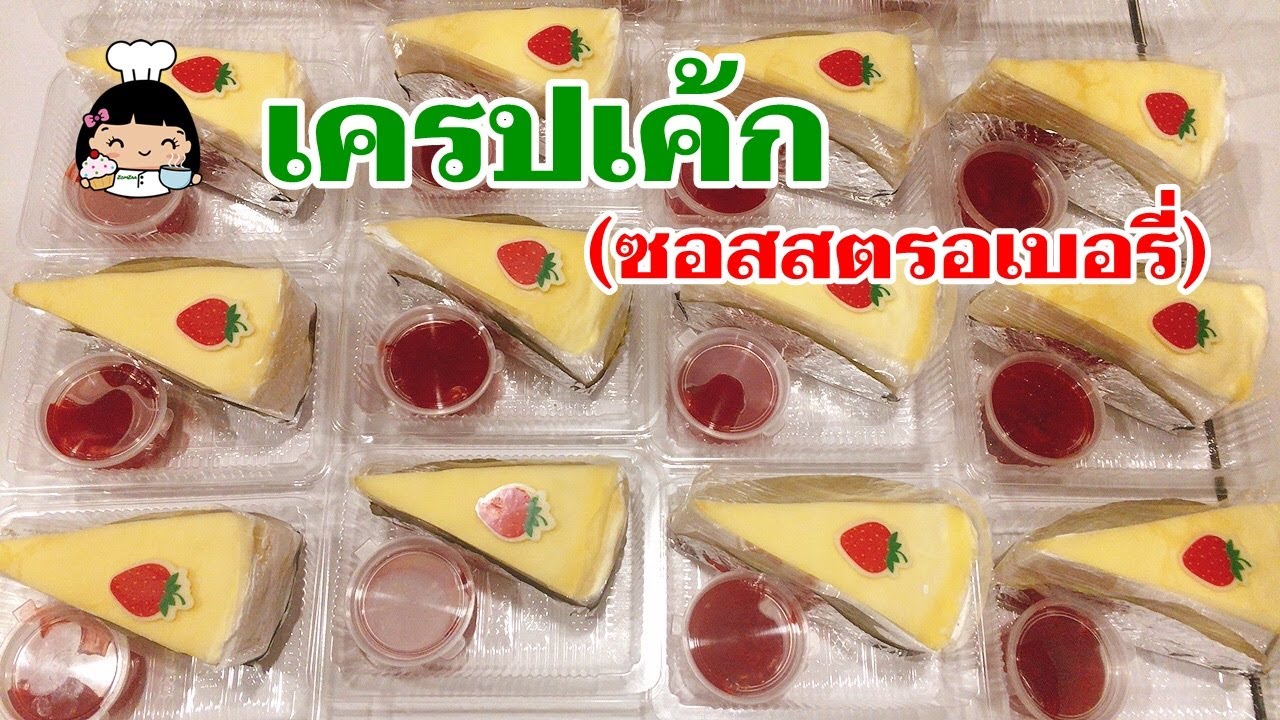 🍰 เครปเค้ก ง่ายๆ ขายดี (ซอสสตรอเบอรี่)